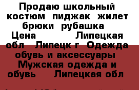 Продаю школьный костюм: пиджак, жилет, брюки, рубашка. › Цена ­ 1 500 - Липецкая обл., Липецк г. Одежда, обувь и аксессуары » Мужская одежда и обувь   . Липецкая обл.